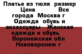 Платье из тюля  размер 48 › Цена ­ 2 500 - Все города, Москва г. Одежда, обувь и аксессуары » Женская одежда и обувь   . Воронежская обл.,Нововоронеж г.